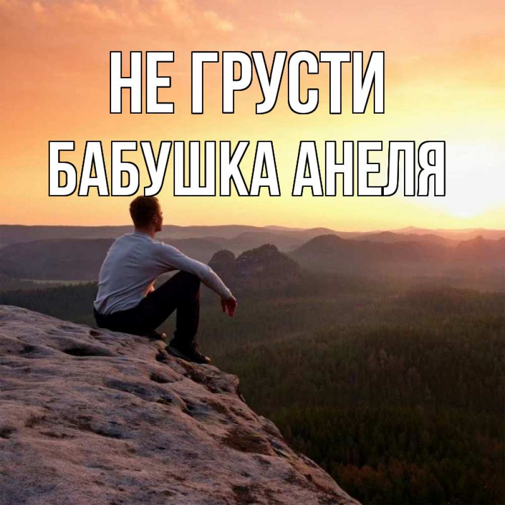 Открытка на каждый день с именем, Бабушка-Анеля Не грусти смотрим на закат Прикольная открытка с пожеланием онлайн скачать бесплатно 