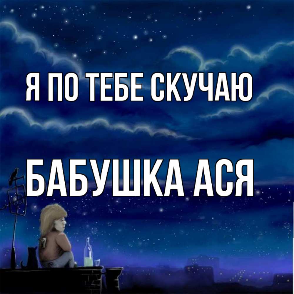 Открытка на каждый день с именем, Бабушка-Ася Я по тебе скучаю на крыше 1 Прикольная открытка с пожеланием онлайн скачать бесплатно 