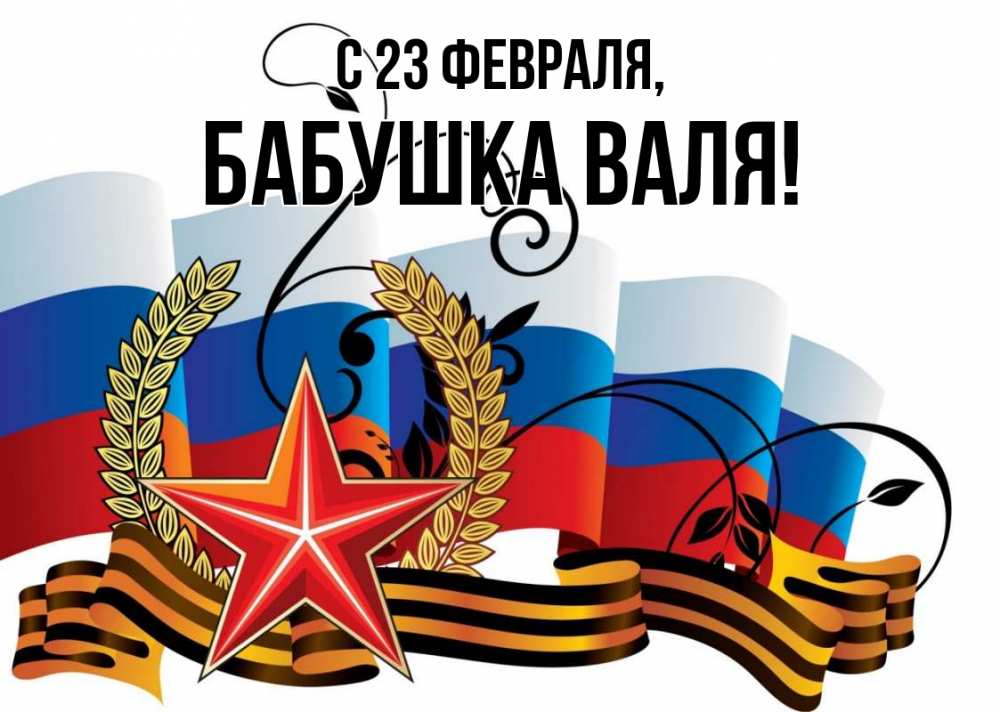 Открытка на каждый день с именем, Бабушка-Валя С 23 февраля 23 февраля Прикольная открытка с пожеланием онлайн скачать бесплатно 