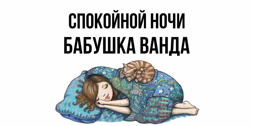 Открытка на каждый день с именем, Бабушка-Ванда Спокойной ночи пожелания сладких снов для подруги Прикольная открытка с пожеланием онлайн скачать бесплатно 