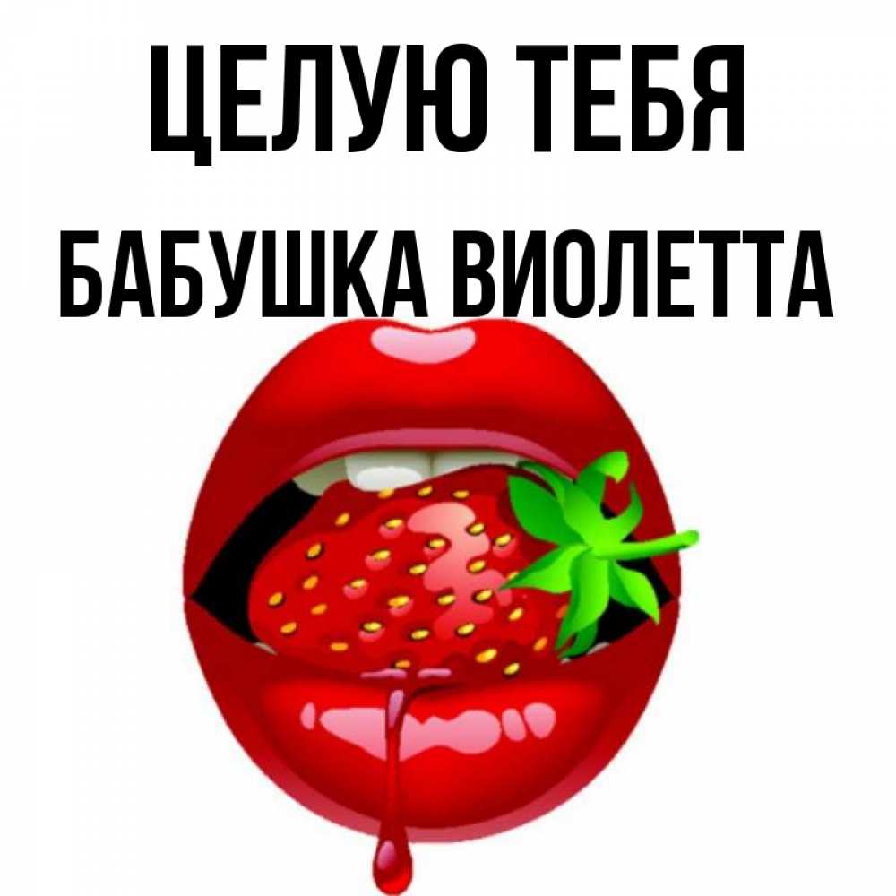 Открытка на каждый день с именем, Бабушка-Виолетта Целую тебя открытки с поцелуями Прикольная открытка с пожеланием онлайн скачать бесплатно 