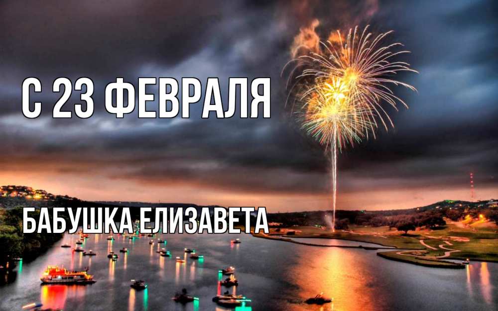 Открытка на каждый день с именем, Бабушка-Елизавета С 23 февраля 23 февраля Прикольная открытка с пожеланием онлайн скачать бесплатно 