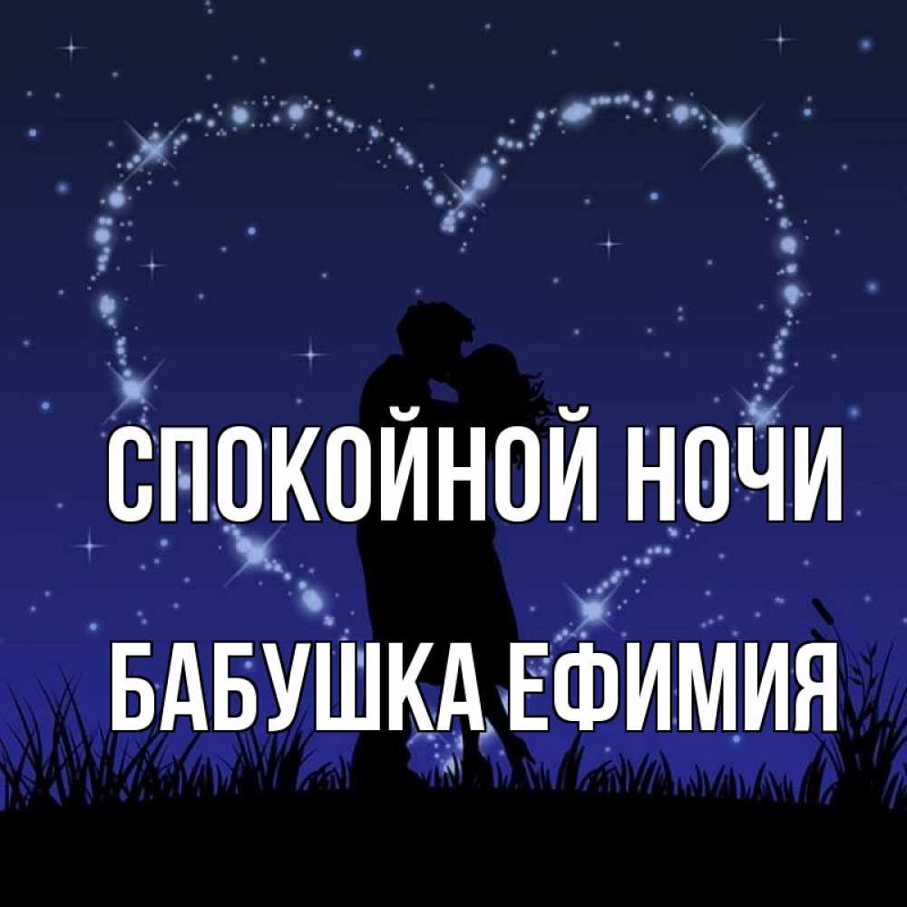 Открытка на каждый день с именем, Бабушка-Ефимия Спокойной ночи сладких снов Прикольная открытка с пожеланием онлайн скачать бесплатно 
