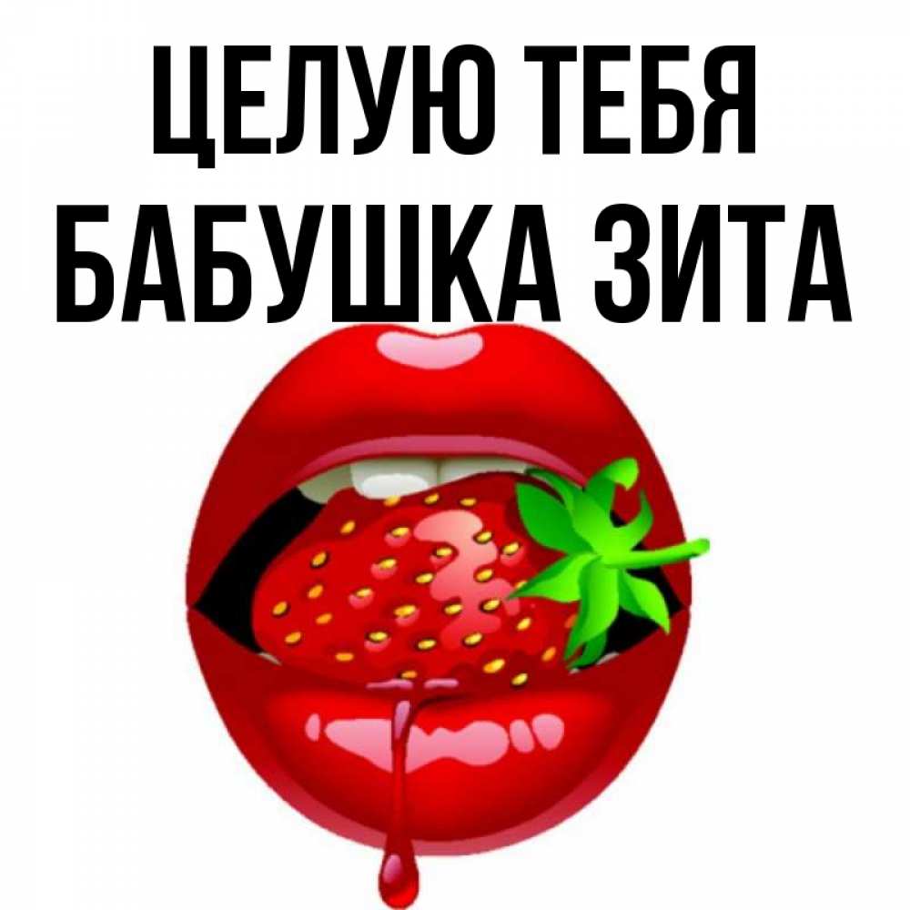 Открытка на каждый день с именем, Бабушка-Зита Целую тебя открытки с поцелуями Прикольная открытка с пожеланием онлайн скачать бесплатно 