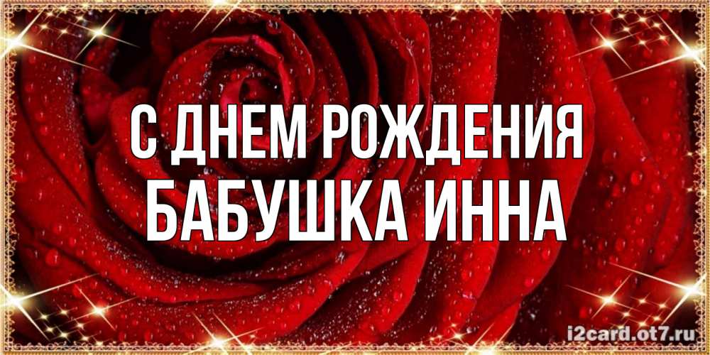 Открытка на каждый день с именем, Бабушка-Инна С днем рождения роса на розе блестящая в лучах солнца Прикольная открытка с пожеланием онлайн скачать бесплатно 