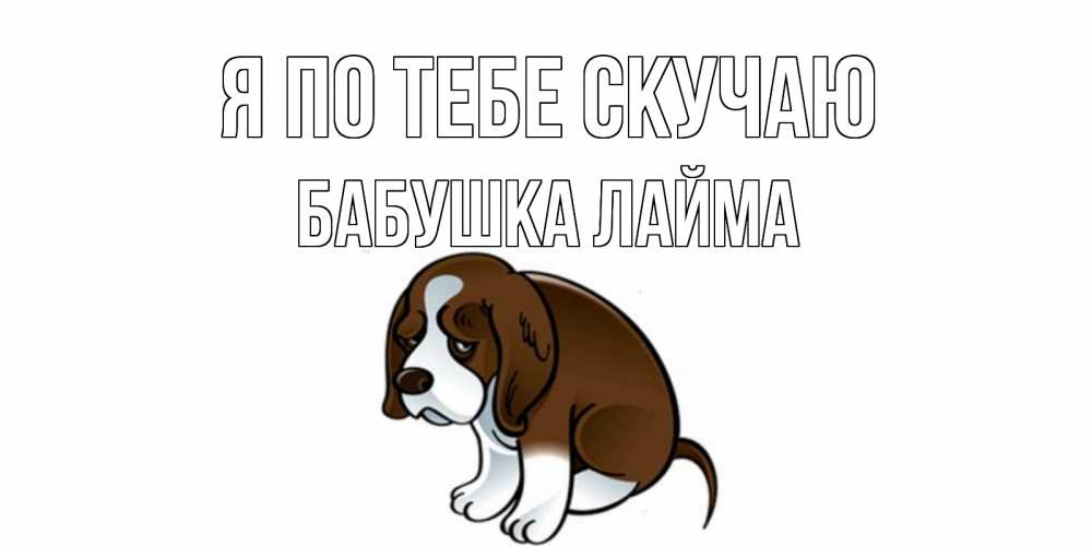 Открытка на каждый день с именем, Бабушка-Лайма Я по тебе скучаю я по тебе скучаю с щенком Прикольная открытка с пожеланием онлайн скачать бесплатно 