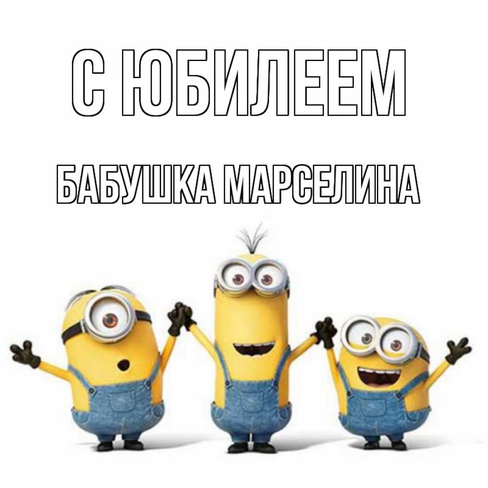 Открытка на каждый день с именем, Бабушка-Марселина С юбилеем с днюхой Прикольная открытка с пожеланием онлайн скачать бесплатно 