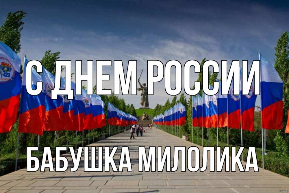 Открытка на каждый день с именем, Бабушка-Милолика С днем россии С днем России Прикольная открытка с пожеланием онлайн скачать бесплатно 