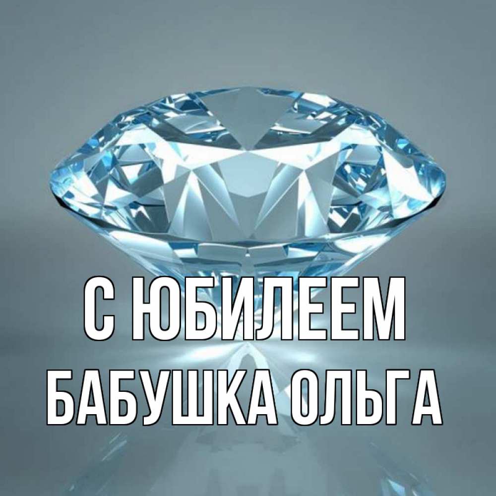 Открытка на каждый день с именем, Бабушка-Ольга С юбилеем с бриллиантом голубого цвета Прикольная открытка с пожеланием онлайн скачать бесплатно 