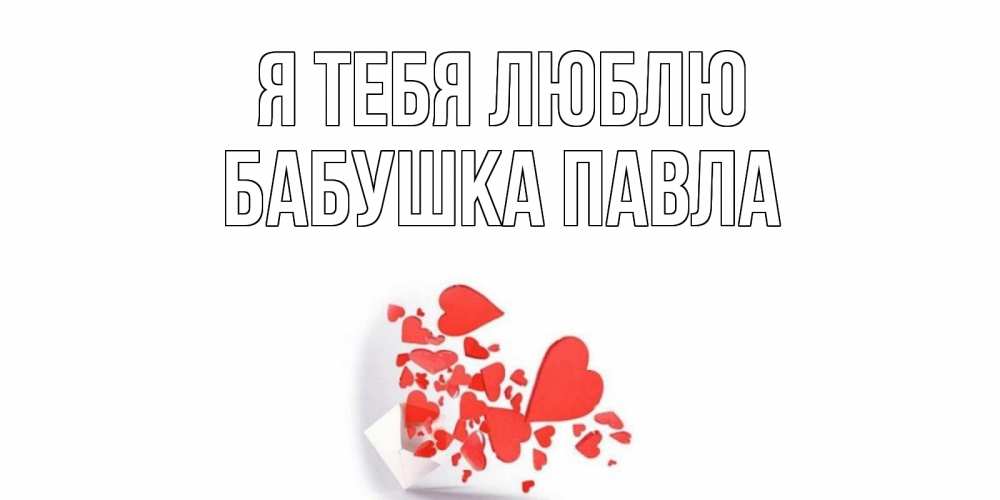 Открытка на каждый день с именем, Бабушка-Павла Я тебя люблю конверт, сердце Прикольная открытка с пожеланием онлайн скачать бесплатно 