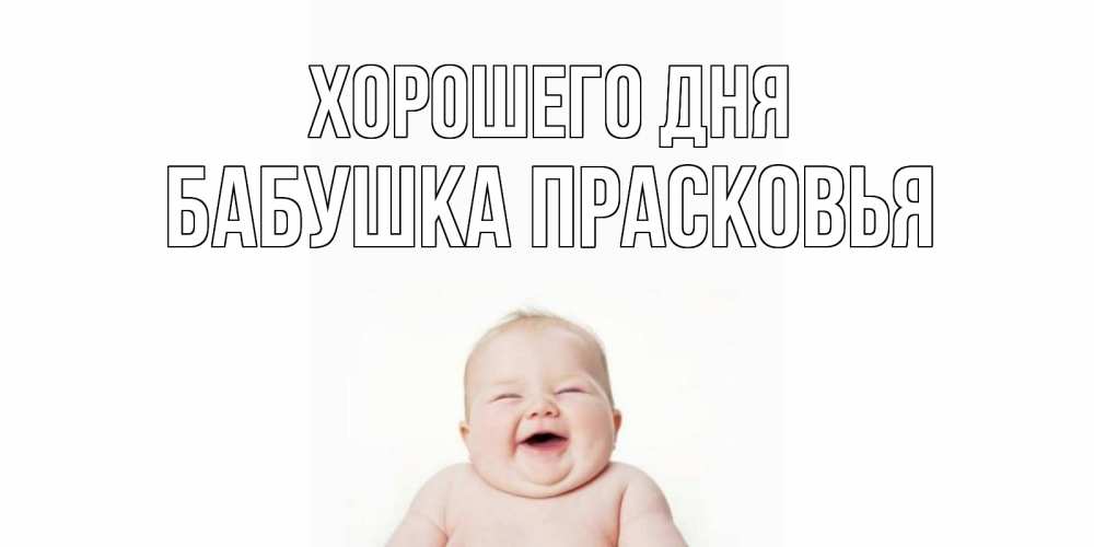 Открытка на каждый день с именем, Бабушка-Прасковья Хорошего дня открытка для поднятия настроения Прикольная открытка с пожеланием онлайн скачать бесплатно 