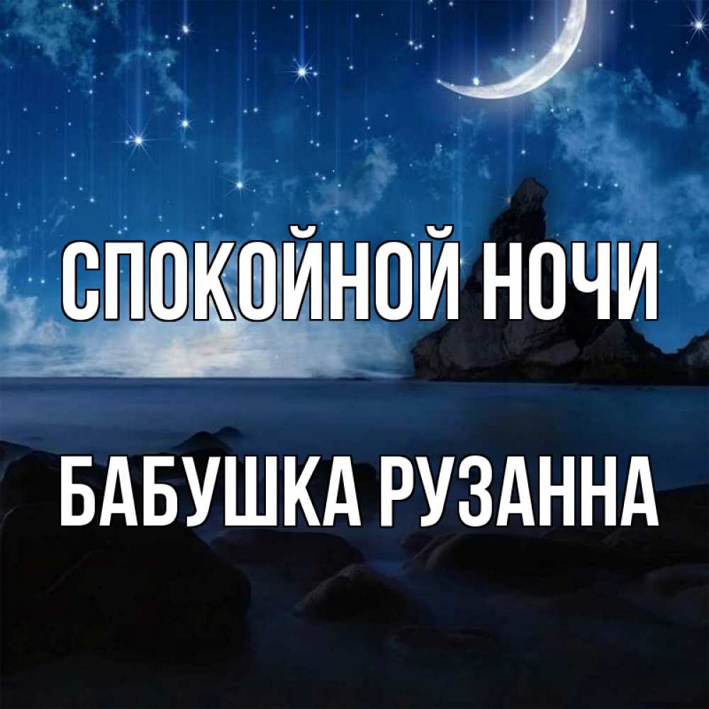 Открытка на каждый день с именем, Бабушка-Рузанна Спокойной ночи море Прикольная открытка с пожеланием онлайн скачать бесплатно 