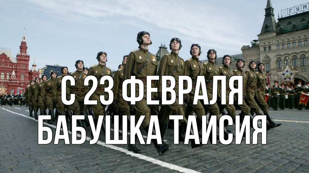 Открытка на каждый день с именем, Бабушка-Таисия С 23 февраля 23 февраля Прикольная открытка с пожеланием онлайн скачать бесплатно 