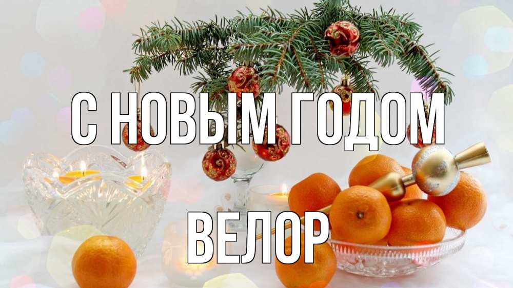Открытка на каждый день с именем, Велор С новым годом мандарины Прикольная открытка с пожеланием онлайн скачать бесплатно 