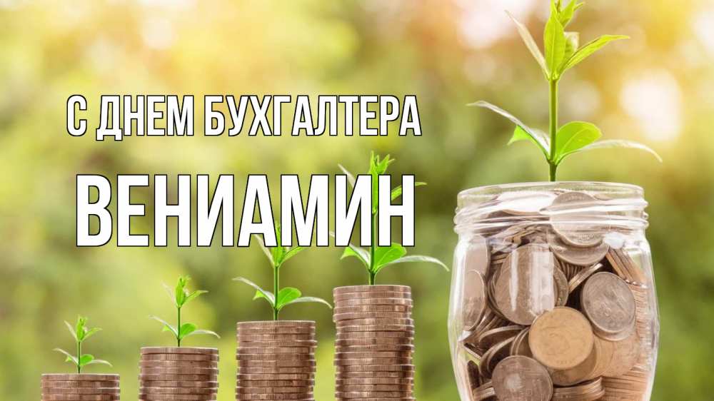 Открытка на каждый день с именем, Вениамин С днем бухгалтера с днем бухгалтера Прикольная открытка с пожеланием онлайн скачать бесплатно 