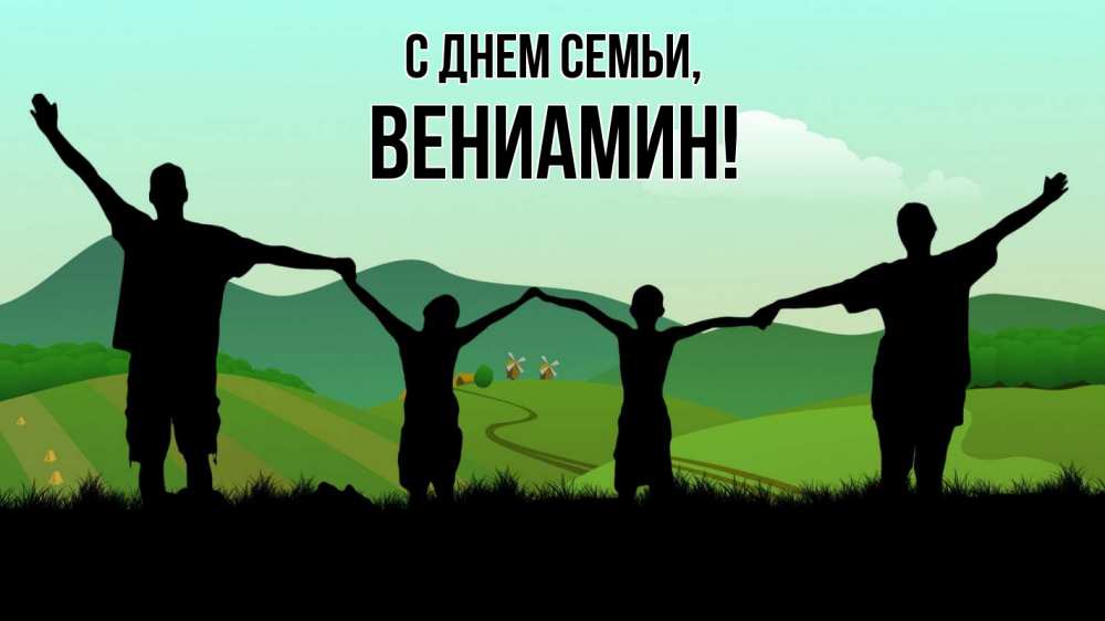 Открытка на каждый день с именем, Вениамин С днем семьи с днем семьи Прикольная открытка с пожеланием онлайн скачать бесплатно 