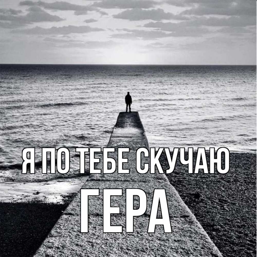 Открытка на каждый день с именем, Гера Я по тебе скучаю скучашки Прикольная открытка с пожеланием онлайн скачать бесплатно 
