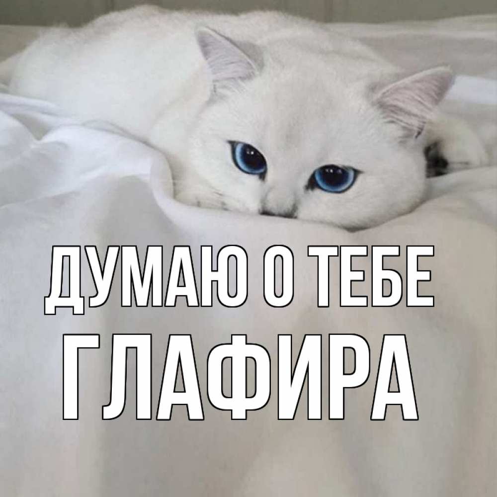 Открытка на каждый день с именем, Глафира Думаю о тебе я очень по тебе скучаю и тоскую Прикольная открытка с пожеланием онлайн скачать бесплатно 