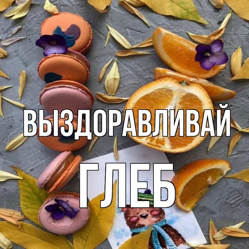 Открытка на каждый день с именем, Глеб Выздоравливай не болейте Прикольная открытка с пожеланием онлайн скачать бесплатно 
