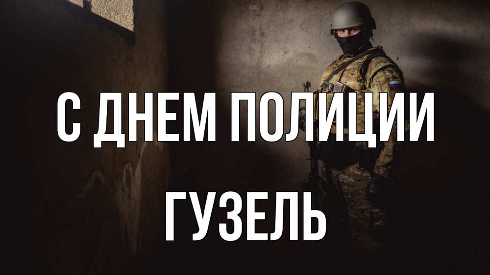 Открытка на каждый день с именем, Гузель С днем полиции полиция Прикольная открытка с пожеланием онлайн скачать бесплатно 