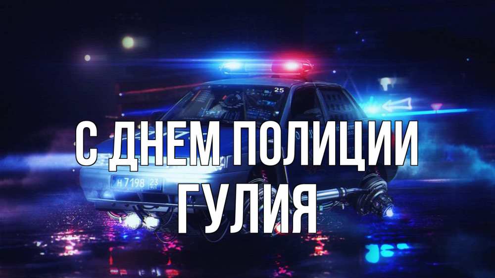 Открытка на каждый день с именем, Гулия С днем полиции полиция Прикольная открытка с пожеланием онлайн скачать бесплатно 