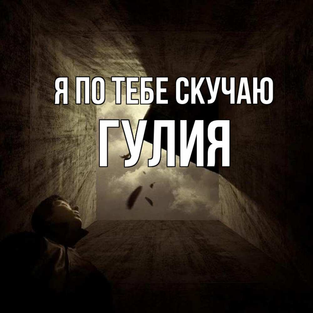 Открытка на каждый день с именем, Гулия Я по тебе скучаю тут Прикольная открытка с пожеланием онлайн скачать бесплатно 