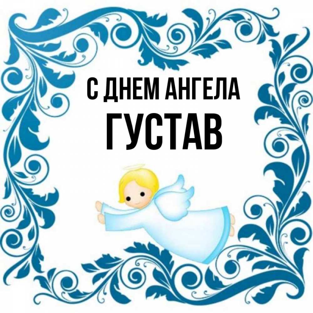 Открытка на каждый день с именем, Густав С днем ангела девочка ангел и синяя рамка Прикольная открытка с пожеланием онлайн скачать бесплатно 