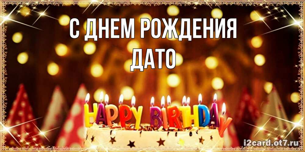 Открытка на каждый день с именем, ДАТО С днем рождения торт и надпись свечками на английском happy birthday Прикольная открытка с пожеланием онлайн скачать бесплатно 