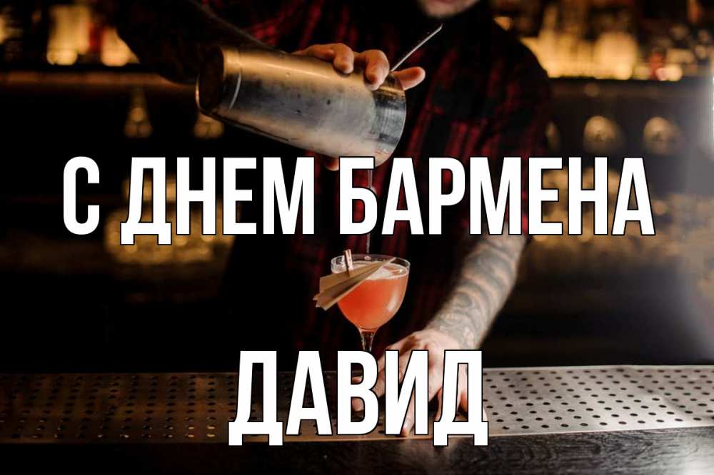 Открытка на каждый день с именем, Давид С днем бармена с днем бармена Прикольная открытка с пожеланием онлайн скачать бесплатно 