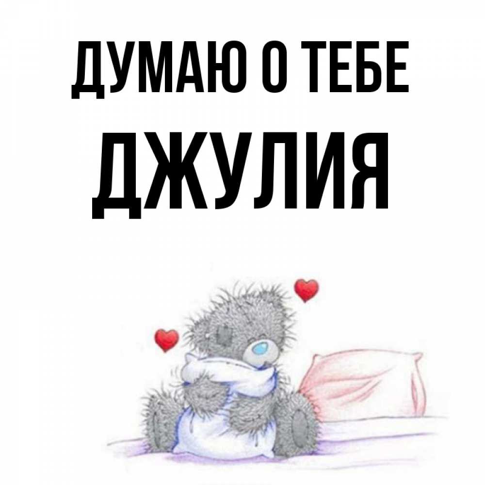 Открытка на каждый день с именем, Джулия Думаю о тебе мишка на кровати Прикольная открытка с пожеланием онлайн скачать бесплатно 