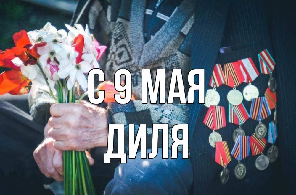 Открытка на каждый день с именем, Диля С 9 мая 9 мая Прикольная открытка с пожеланием онлайн скачать бесплатно 