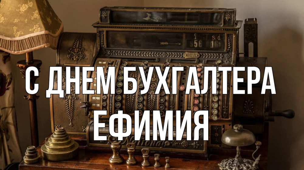 Открытка на каждый день с именем, Ефимия С днем бухгалтера с днем бухгалтера Прикольная открытка с пожеланием онлайн скачать бесплатно 