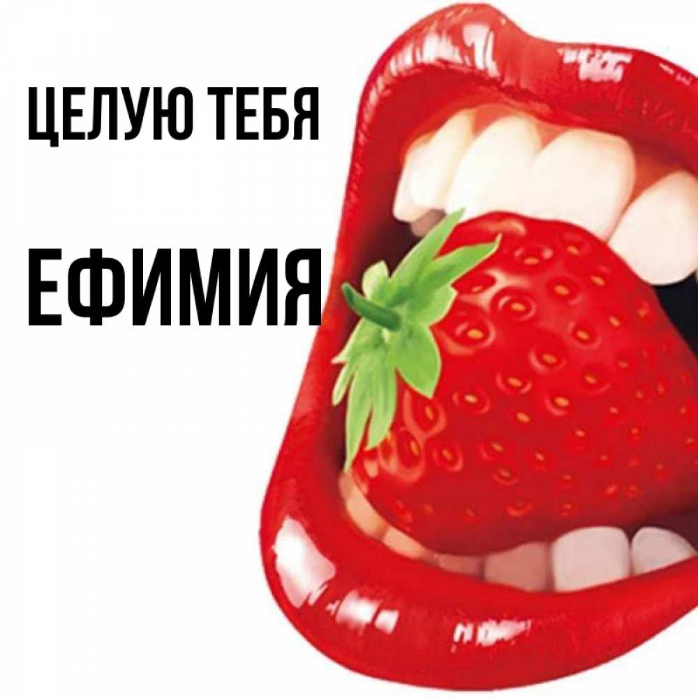 Открытка на каждый день с именем, Ефимия Целую тебя открытка с яркими губами Прикольная открытка с пожеланием онлайн скачать бесплатно 