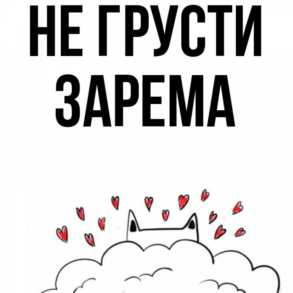 Открытка на каждый день с именем, Зарема Не грусти облако и ушки котика с сердечками Прикольная открытка с пожеланием онлайн скачать бесплатно 
