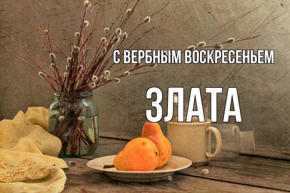 Открытка на каждый день с именем, Злата С вербным воскресеньем верба Прикольная открытка с пожеланием онлайн скачать бесплатно 