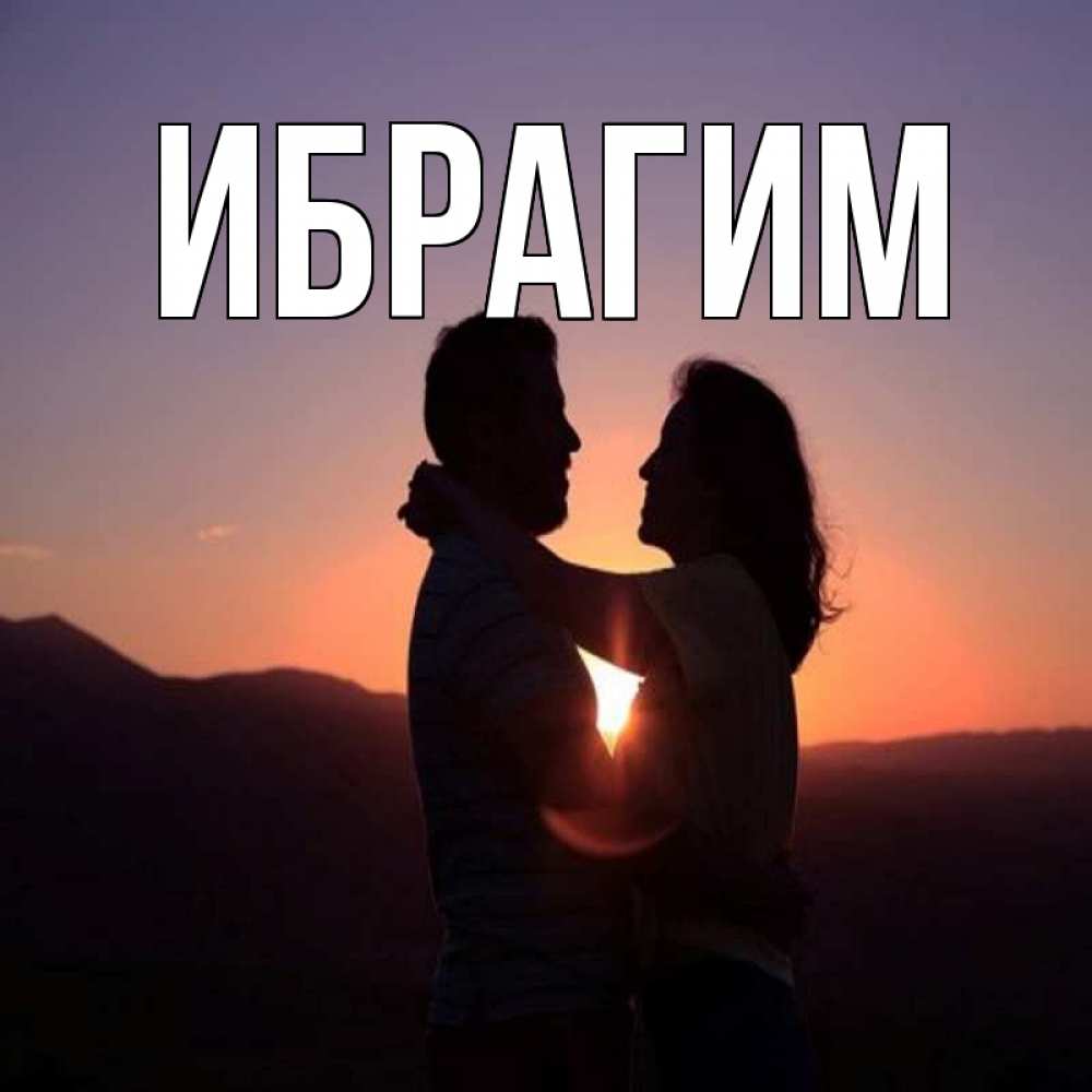 Открытка на каждый день с именем, Ибрагим Главная для возлюбленных Прикольная открытка с пожеланием онлайн скачать бесплатно 