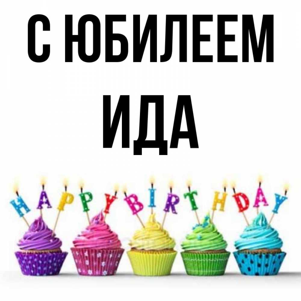 Открытка на каждый день с именем, Ида С юбилеем открытка ко дню рождения с разноцветными вкусняшками Прикольная открытка с пожеланием онлайн скачать бесплатно 