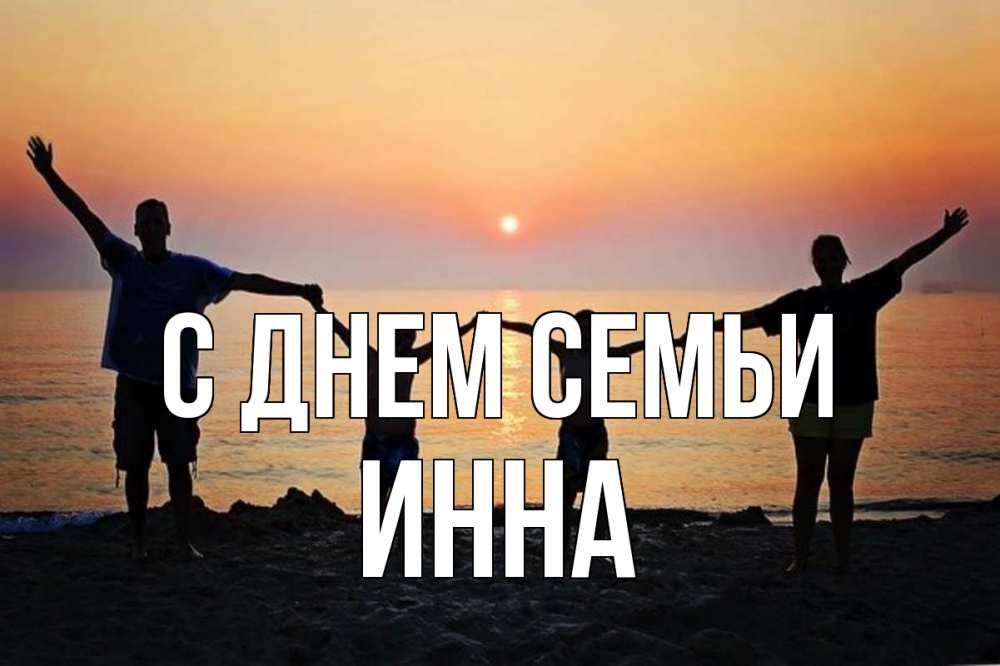 Открытка на каждый день с именем, Инна С днем семьи мама, папа, дети, дочка,сын, море, пляж, закат Прикольная открытка с пожеланием онлайн скачать бесплатно 