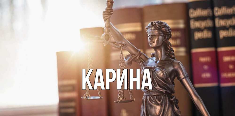 Открытка на каждый день с именем, Карина Главная фемида с днем юриста Прикольная открытка с пожеланием онлайн скачать бесплатно 