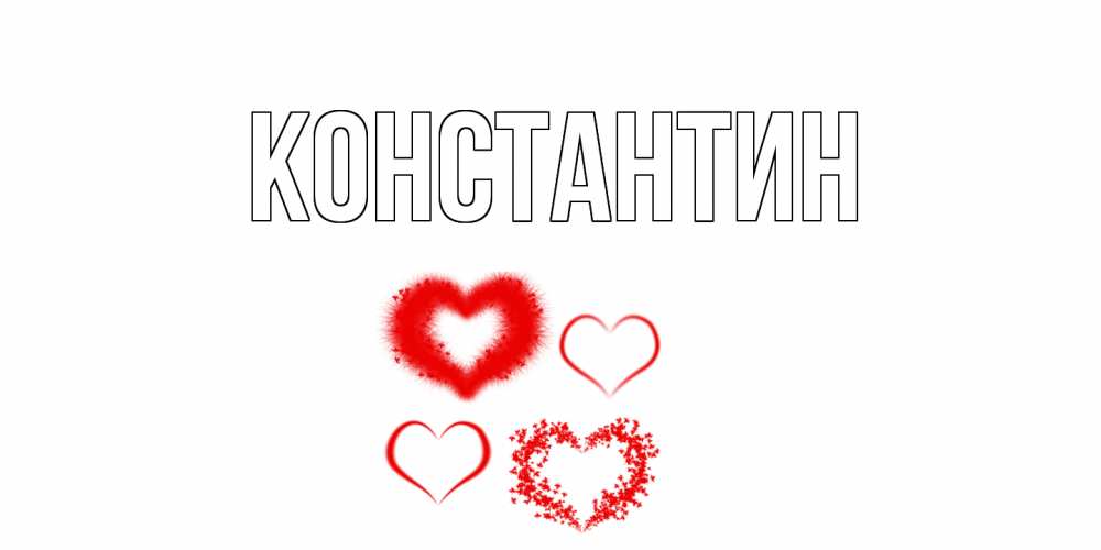 Открытка на каждый день с именем, Константин Главная открытка с подписью на день всех влюбленных с сердечками Прикольная открытка с пожеланием онлайн скачать бесплатно 