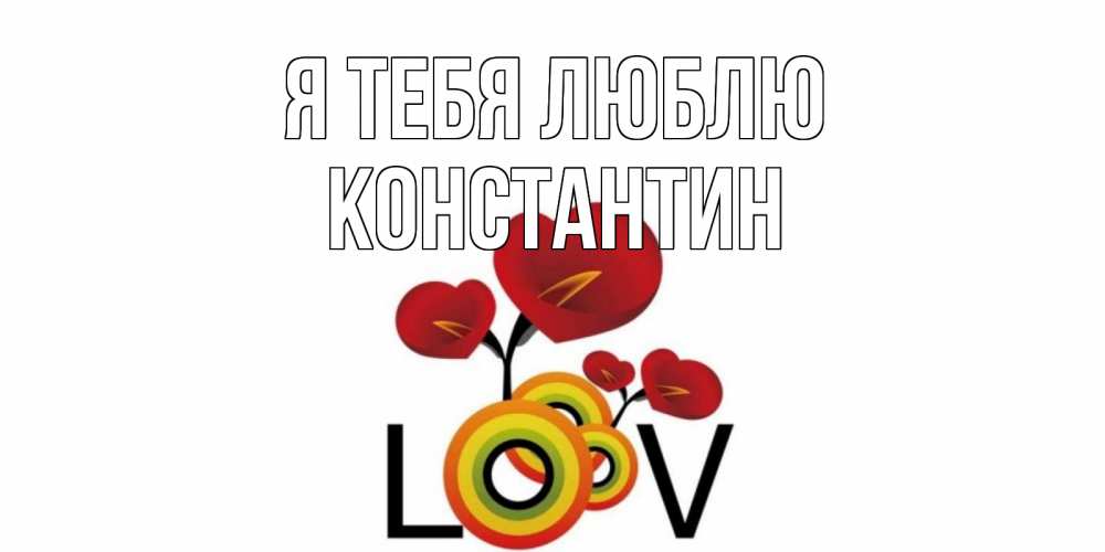 Открытка на каждый день с именем, Константин Я тебя люблю цветы Прикольная открытка с пожеланием онлайн скачать бесплатно 