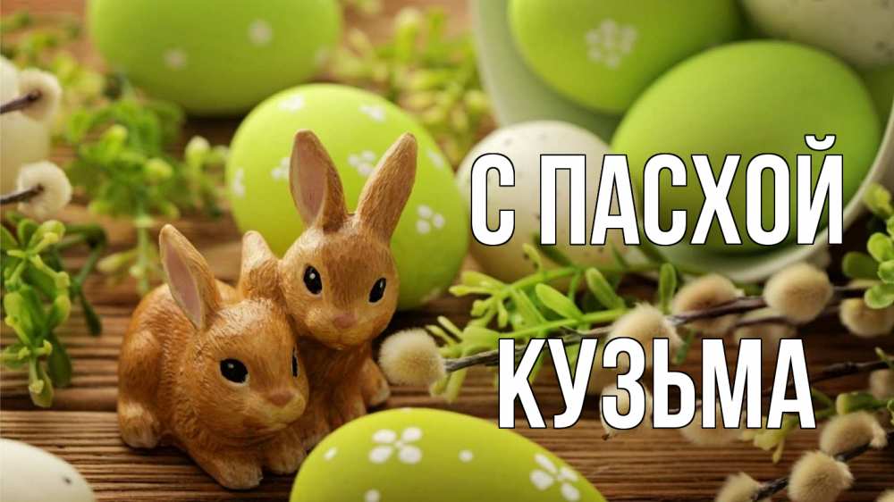 Открытка на каждый день с именем, Кузьма С пасхой пасха Прикольная открытка с пожеланием онлайн скачать бесплатно 