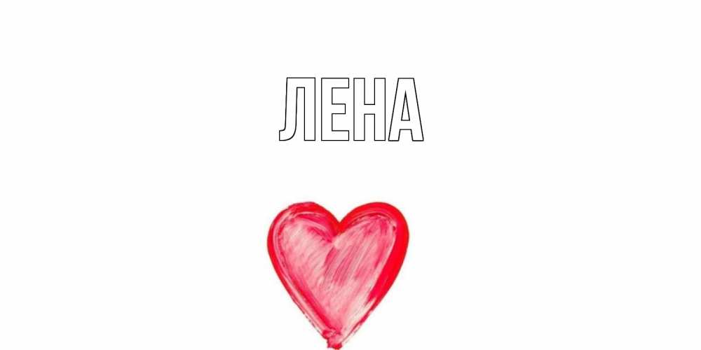 Открытка на каждый день с именем, Лена Главная прекрасного дня любимой Прикольная открытка с пожеланием онлайн скачать бесплатно 