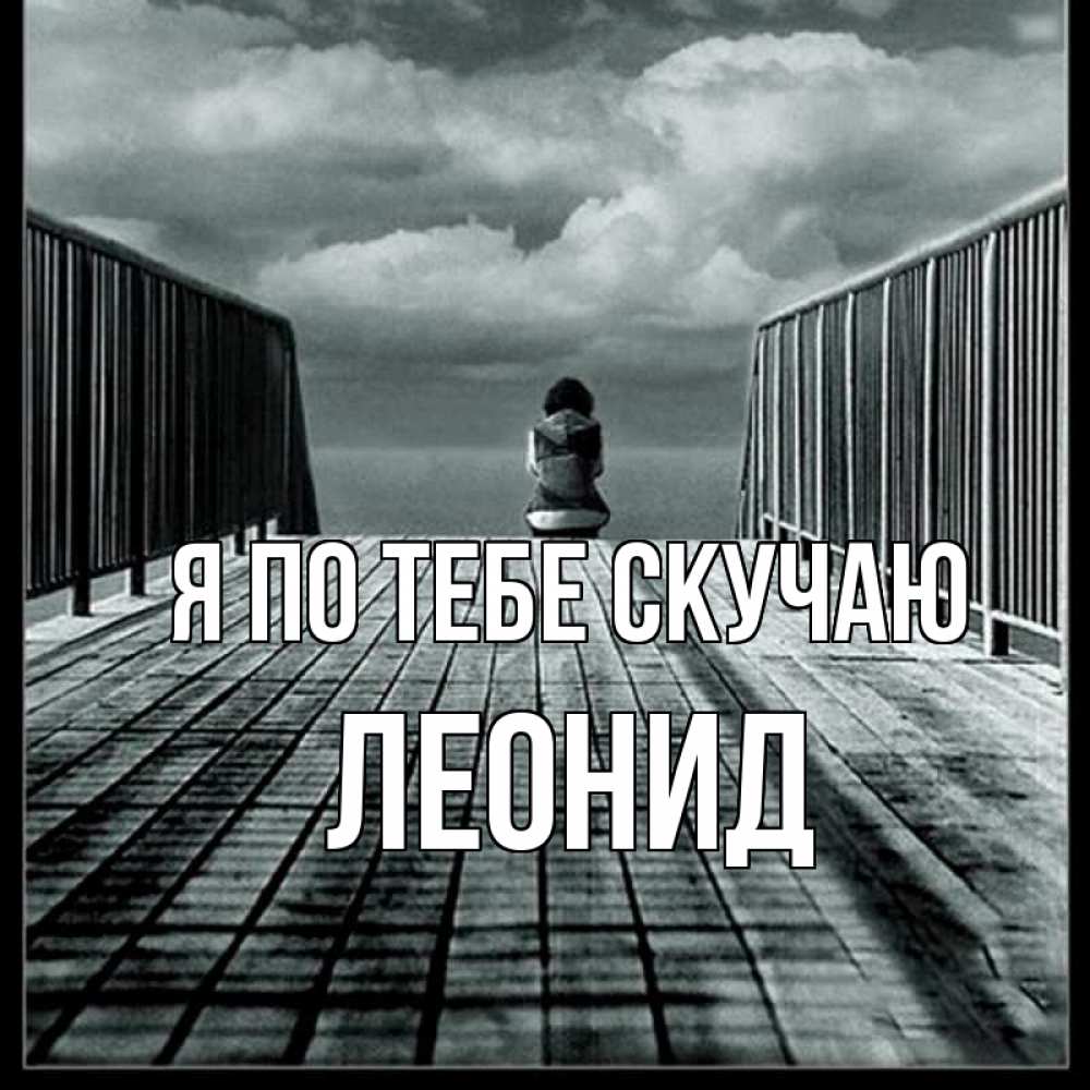 Открытка на каждый день с именем, Леонид Я по тебе скучаю грусть 2 Прикольная открытка с пожеланием онлайн скачать бесплатно 