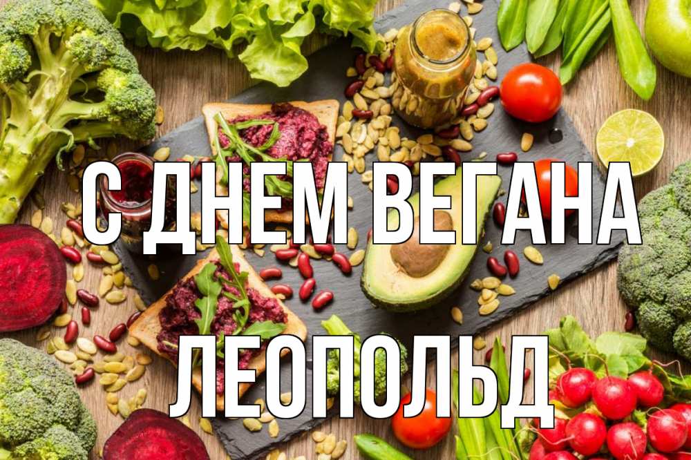 Открытка на каждый день с именем, Леопольд С днем вегана день вегана Прикольная открытка с пожеланием онлайн скачать бесплатно 