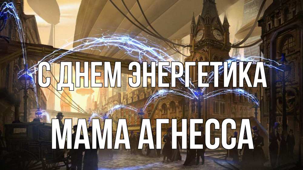Открытка на каждый день с именем, Мама-Агнесса С днем энергетика лондон Прикольная открытка с пожеланием онлайн скачать бесплатно 