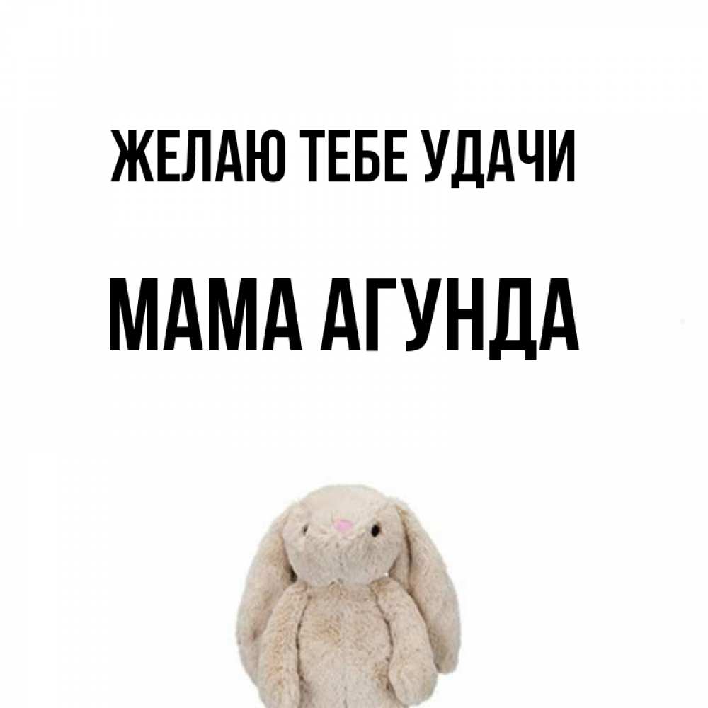 Открытка на каждый день с именем, Мама-Агунда Желаю тебе удачи сайт создаватель открыток Прикольная открытка с пожеланием онлайн скачать бесплатно 