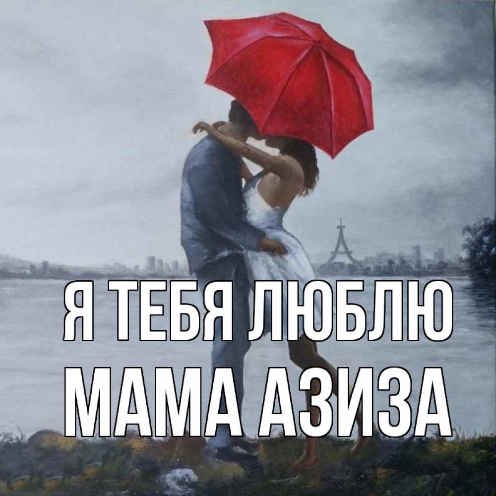 Открытка на каждый день с именем, Мама-Азиза Я тебя люблю под красным зонтом Прикольная открытка с пожеланием онлайн скачать бесплатно 