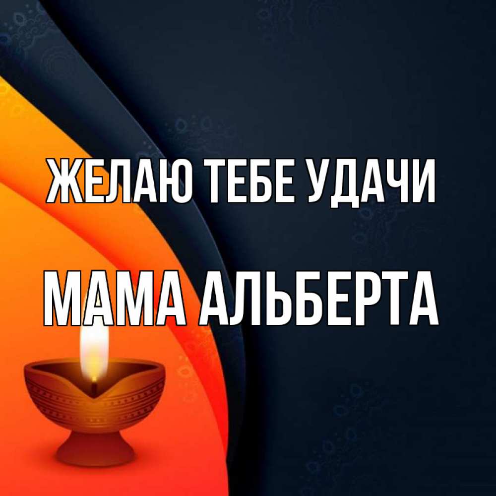 Открытка на каждый день с именем, Мама-Альберта Желаю тебе удачи абстрактный фон Прикольная открытка с пожеланием онлайн скачать бесплатно 