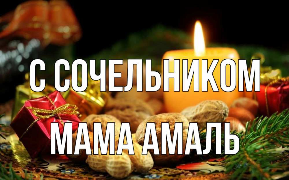 Открытка на каждый день с именем, Мама-Амаль С сочельником сочельник Прикольная открытка с пожеланием онлайн скачать бесплатно 